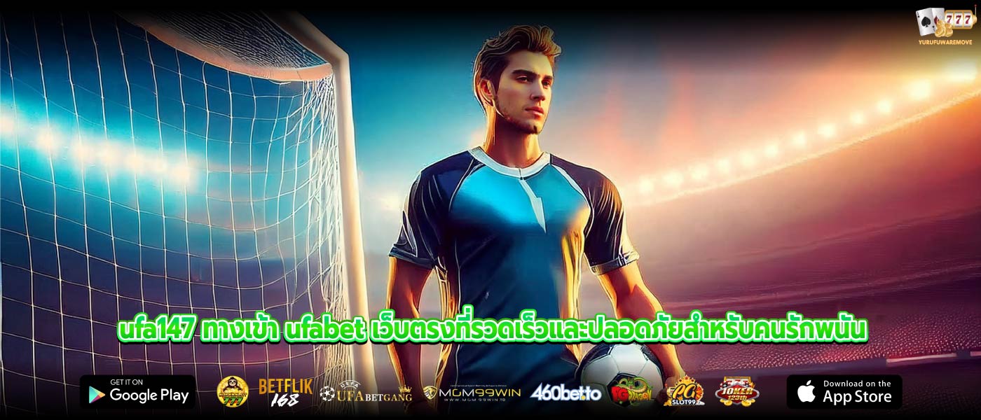 ufa147 ทางเข้า ufabet เว็บตรงที่รวดเร็วและปลอดภัยสำหรับคนรักพนัน