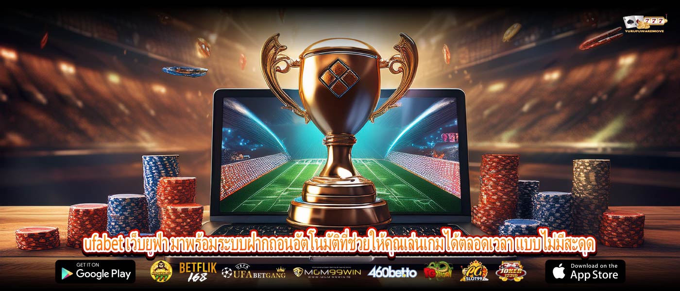 ufabet เว็บยูฟ่า มาพร้อมระบบฝากถอนอัตโนมัติที่ช่วยให้คุณเล่นเกมได้ตลอดเวลา แบบไม่มีสะดุด