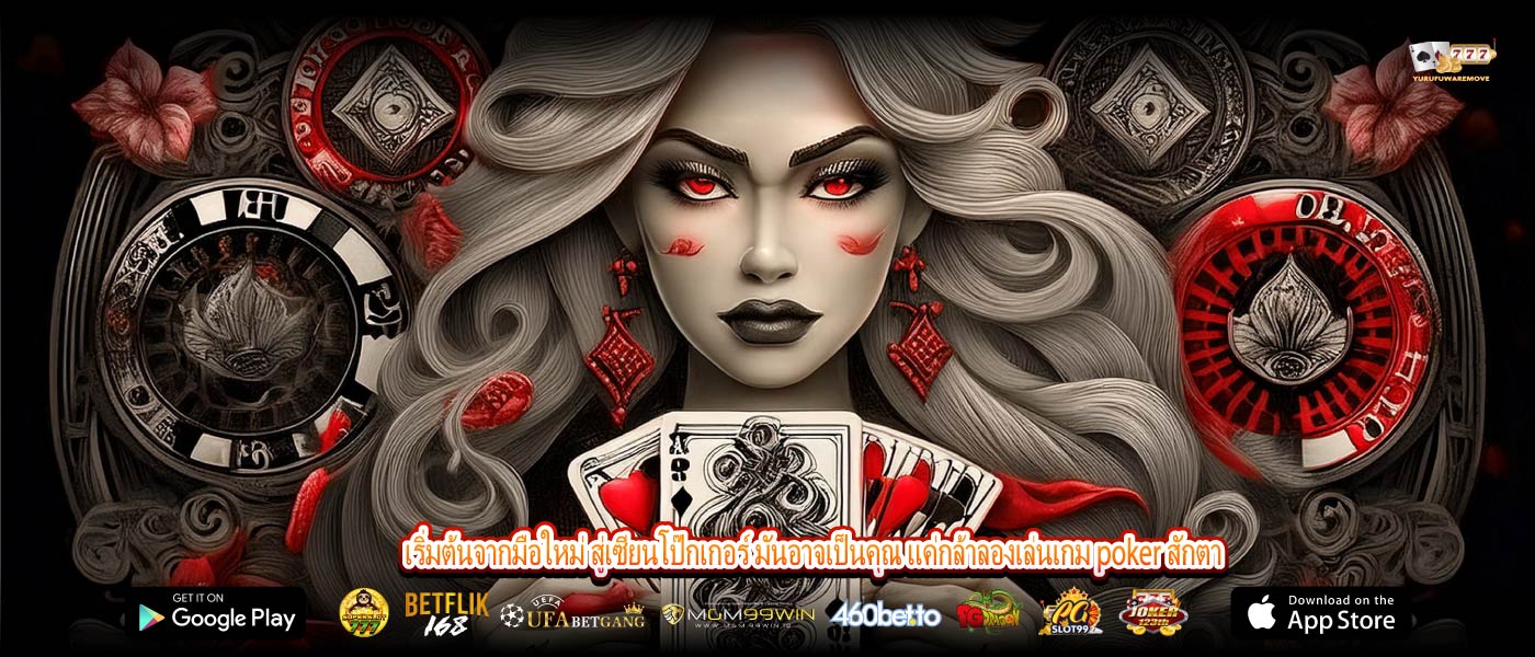 เริ่มต้นจากมือใหม่ สู่เซียนโป๊กเกอร์ มันอาจเป็นคุณ แค่กล้าลองเล่นเกม poker สักตา