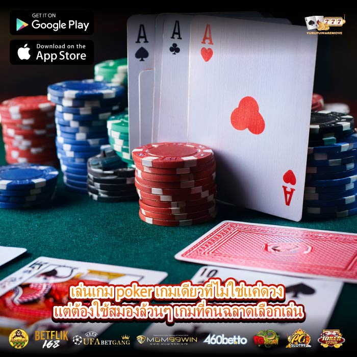 เล่นเกม poker เกมเดียวที่ไม่ใช่แค่ดวง แต่ต้องใช้สมองล้วนๆ เกมที่คนฉลาดเลือกเล่น