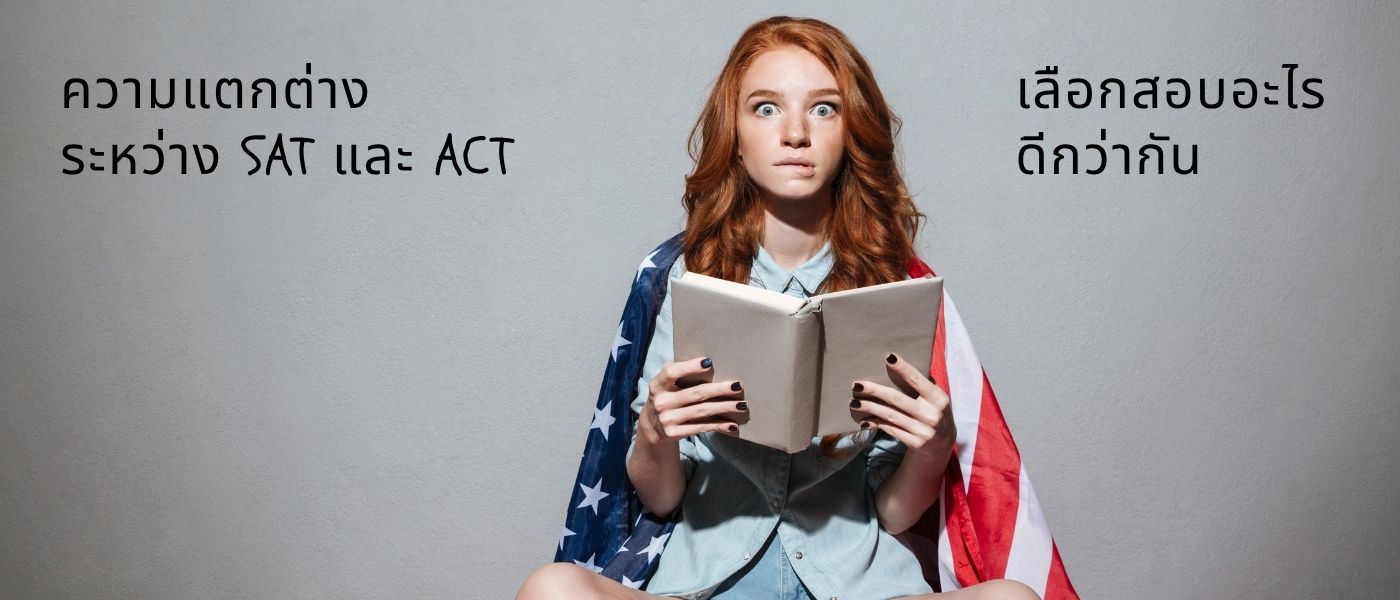 ความแตกต่างระหว่าง SAT และ ACT เลือกสอบอะไรดีกว่ากัน