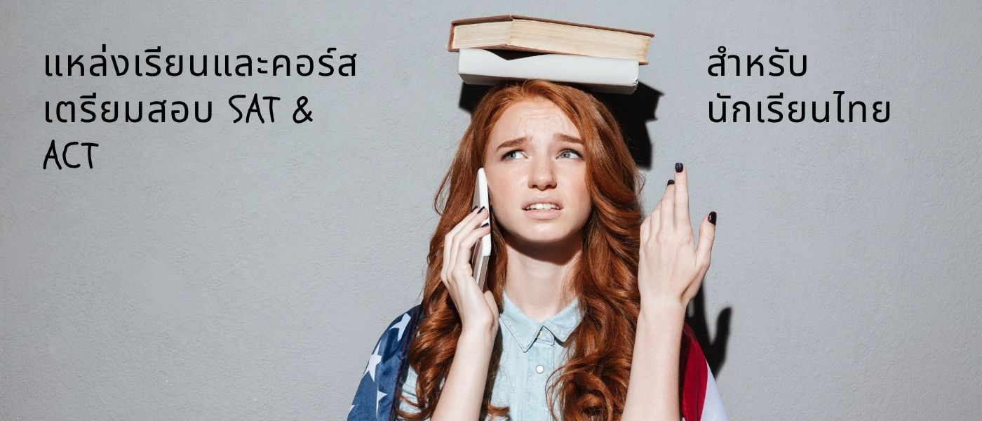 แหล่งเรียนและคอร์สเตรียมสอบ SAT & ACT สำหรับนักเรียนไทย