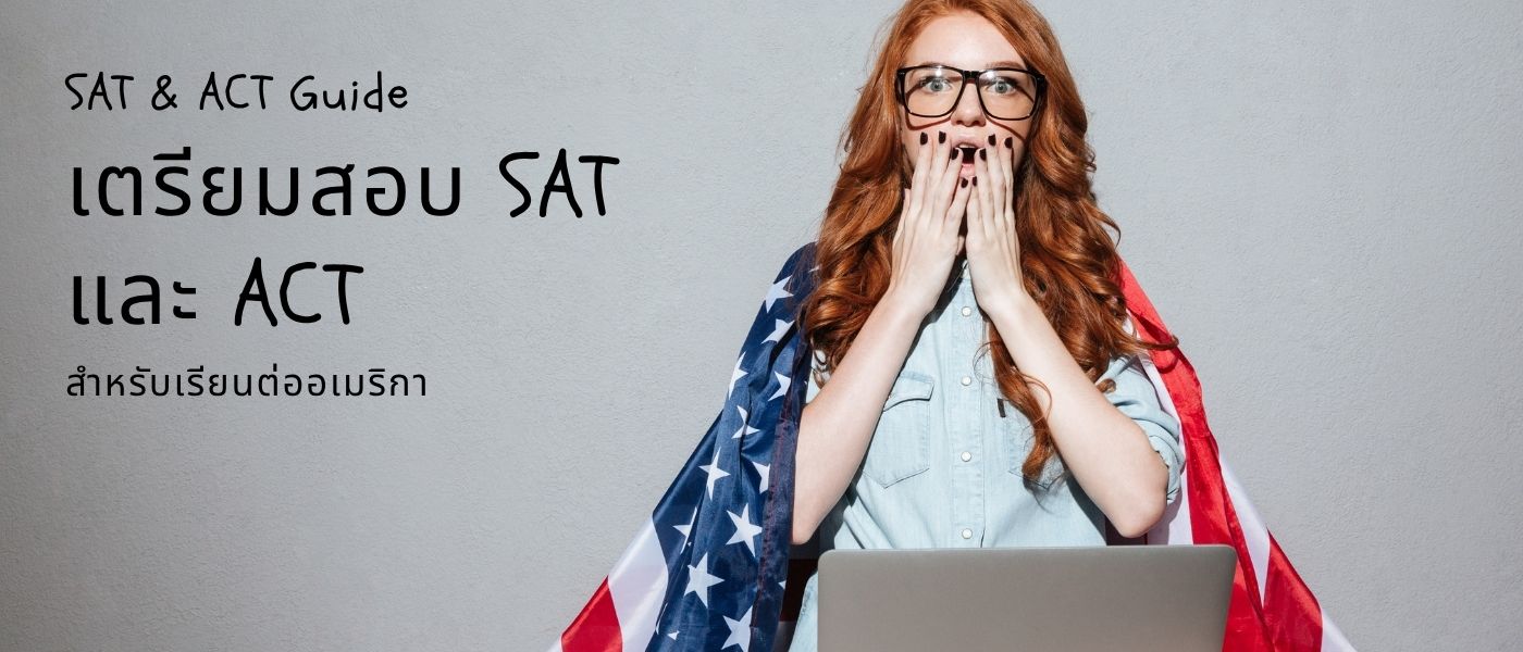 SAT & ACT Guide – เตรียมสอบ SAT และ ACT สำหรับเรียนต่ออเมริกา